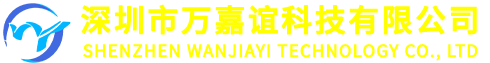深圳市万嘉谊科技有限公司